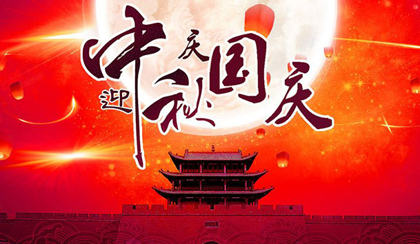 2020年世博体育新能源国庆中秋放假通知(图1)
