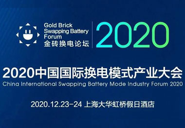 新模式、新机遇、新发展|2020中国国际换电模式产业大会顺利召开