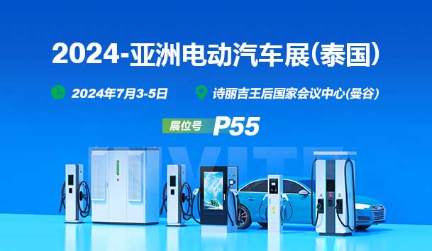 2024亚洲电动汽车展(泰国)丨世博体育与您相见