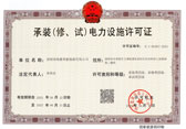 承装（修、试）电力设施许可证