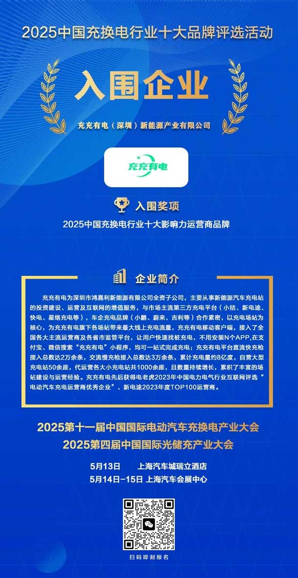 实力登榜！世博体育携手充充有电入围2025中国充换电行业十大品牌评选(图2)