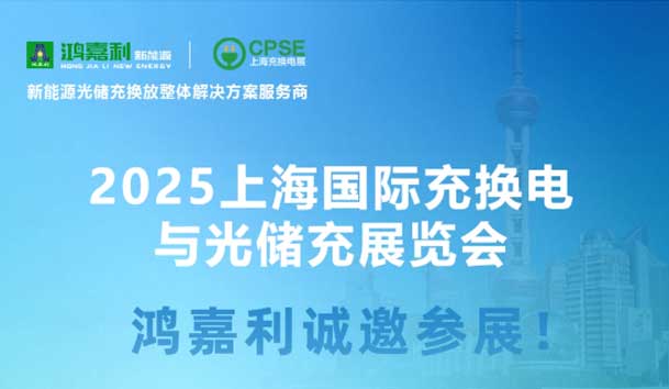 智领充换电 赋能新未来：世博体育诚邀各位莅临2025上海充换电展、光储充展CPSE