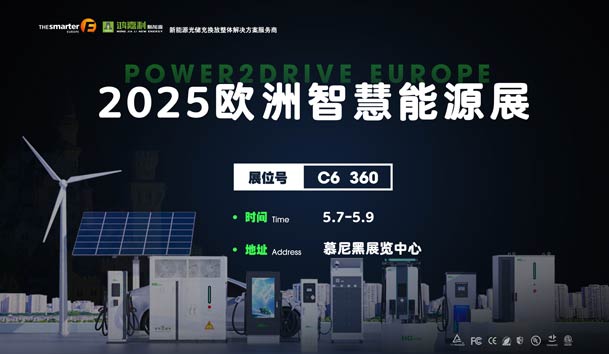 创造新的能源世界：世博体育与您相约2025欧洲智慧能源展