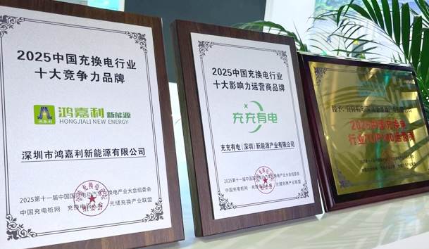 三冠加冕！世博体育携手充充有电斩获2025中国充换电行业三项重量级大奖
