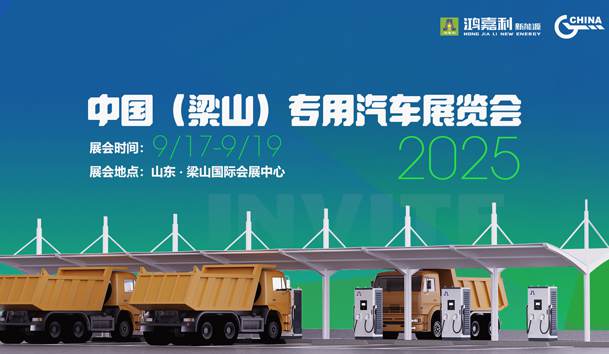 第21届中国（梁山）专用汽车展览会，世博体育盛情邀约，静候卿来！