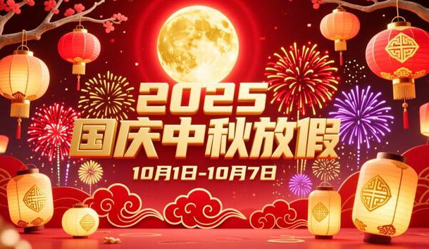 关于2025年国庆节、中秋节放假的通知