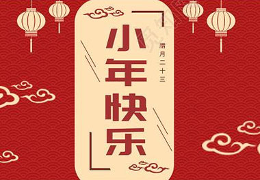 今天小年了，还记得有哪些习俗吗？(图7)