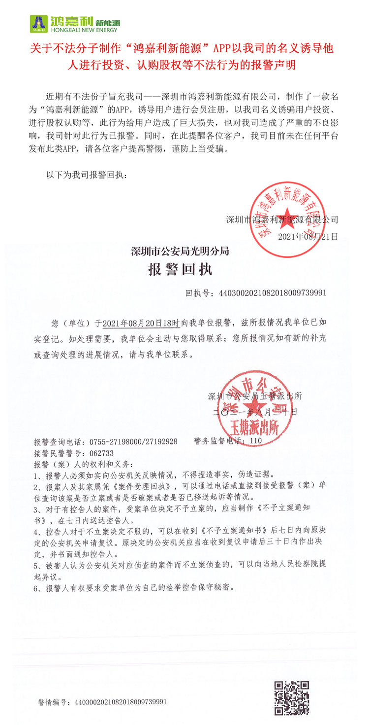 关于不法分子制作“世博体育新能源”APP以我司的名义诱导他人进行投资、认购股权等不法行为的报警声明(图1)