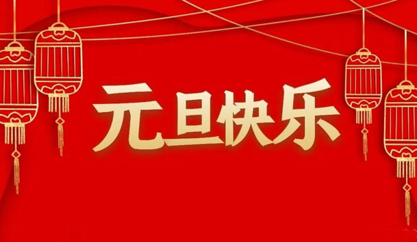 世博体育2022年元旦放假通知(图1)